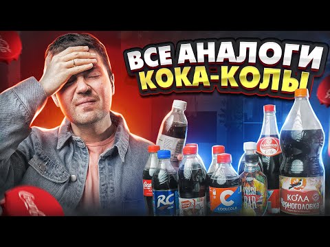 Выбираем лучшую замену Coca-Cola