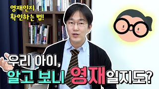 우리 아이 혹시 영재? 뇌과학이 알려주는 영재의 정의, 영재 판별법! | 생각루트