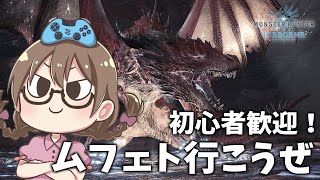 【MHWI】初心者歓迎！ムフェトジーヴァを周回して討伐数を稼ぎたい【モンハンワールド：アイスボーン】