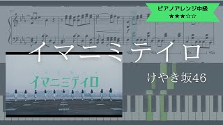 【楽譜あり】けやき坂46 / イマニミテイロ【ピアノソロ中級】