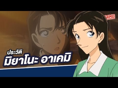 [Detective Conan] ประวัติตัวละคร : มิยาโนะ อาเคมิ พี่สาวของไฮบาระ 