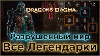 ВСЕ 19 ЛЕГЕНДАРНЫХ предметов из РАЗРУШЕННОГО МИРА | ЭНДГЕЙМА в Dragons Dogma 2 #dragonsdogma2