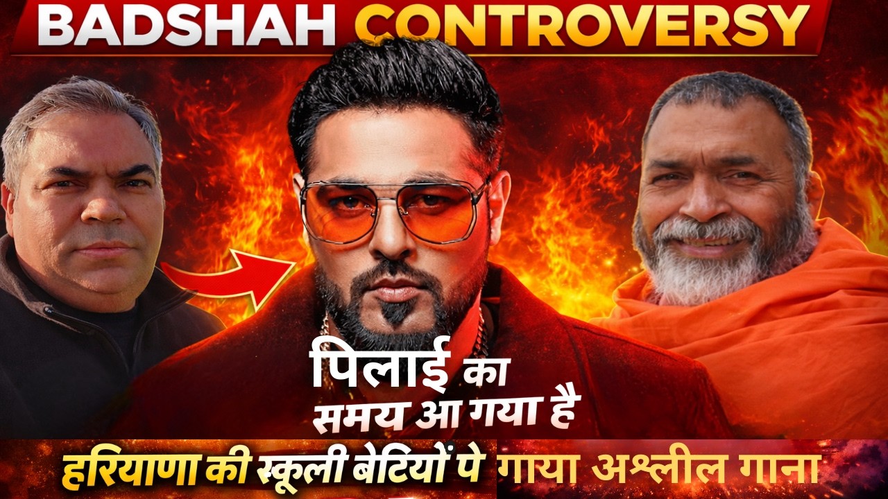 बादशाह रैपर की पिलाई का समय आ गया है - हरियाणा की स्कूली बेटियों पे अश्लील गाना गाया #babaramdas