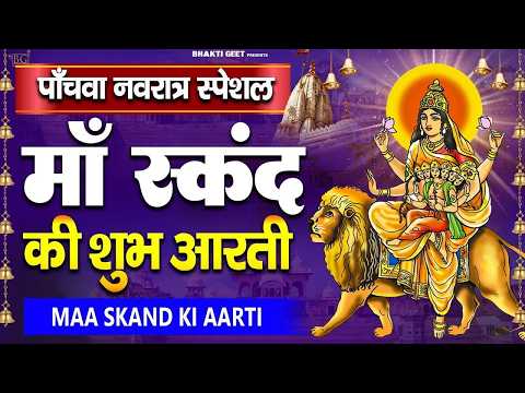 नवरात्री का पांचवा दिन - जय स्कंदमाता - Skandmata Aarti - स्कंदमाता की आरती -Navratri 5th Day Aarti