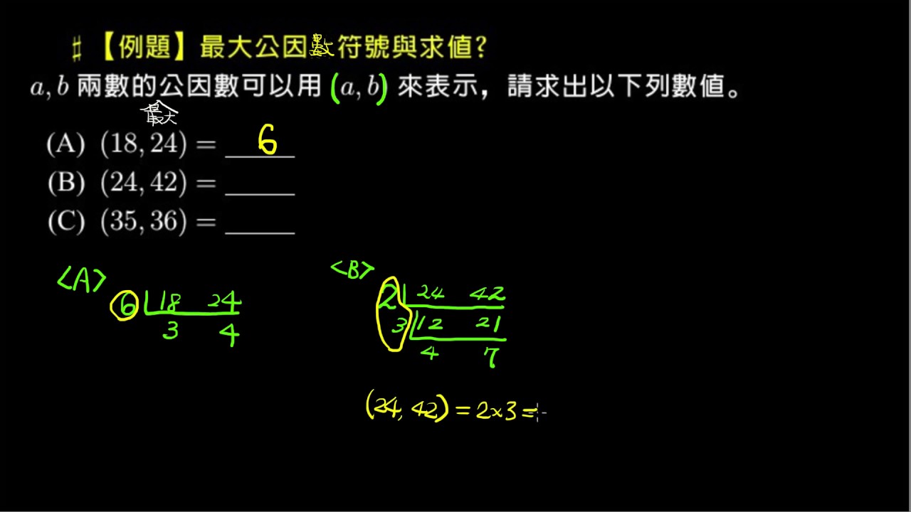 【例題】最大公因數符號與求值