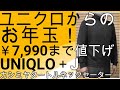 ユニクロからお年玉！7,9900円まで値下げ！ユニクロ+Jのカシミヤタートルネックセーター