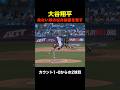 危ないボールを投げた松井裕樹を大谷翔平が威嚇