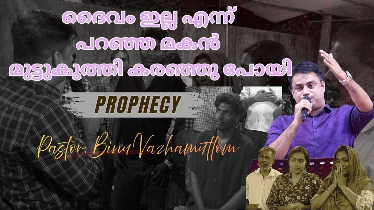 ദൈവം ഇല്ല എന്ന് പറഞ്ഞ മകൻ മുട്ടുകുത്തി കരഞ്ഞു പോയി | Pr. BINU Vazhamuttom | ElohimGWC