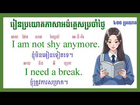 ✏️រៀនអង់គ្លេសពីកម្រិតដំបូង៖ ៤០០ ប្រយោគសន្ទនាចាំបាច់ប្រចាំថ្ងៃ (English Conversation)💙