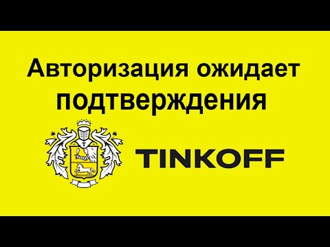 Авторизация ожидает подтверждения в Тинькофф. Что это такое?