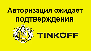 Как авторизоваться через СМС Тинькофф