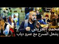 النجم الفلسطيني محمد عريض يتحدى عمرو دياب   قمرين   العالم الله   حبيبي يا نور العين      نجومي