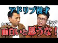 若手芸人へ！「アドリブ」で笑いを取ろうとするな！【笑辞苑】