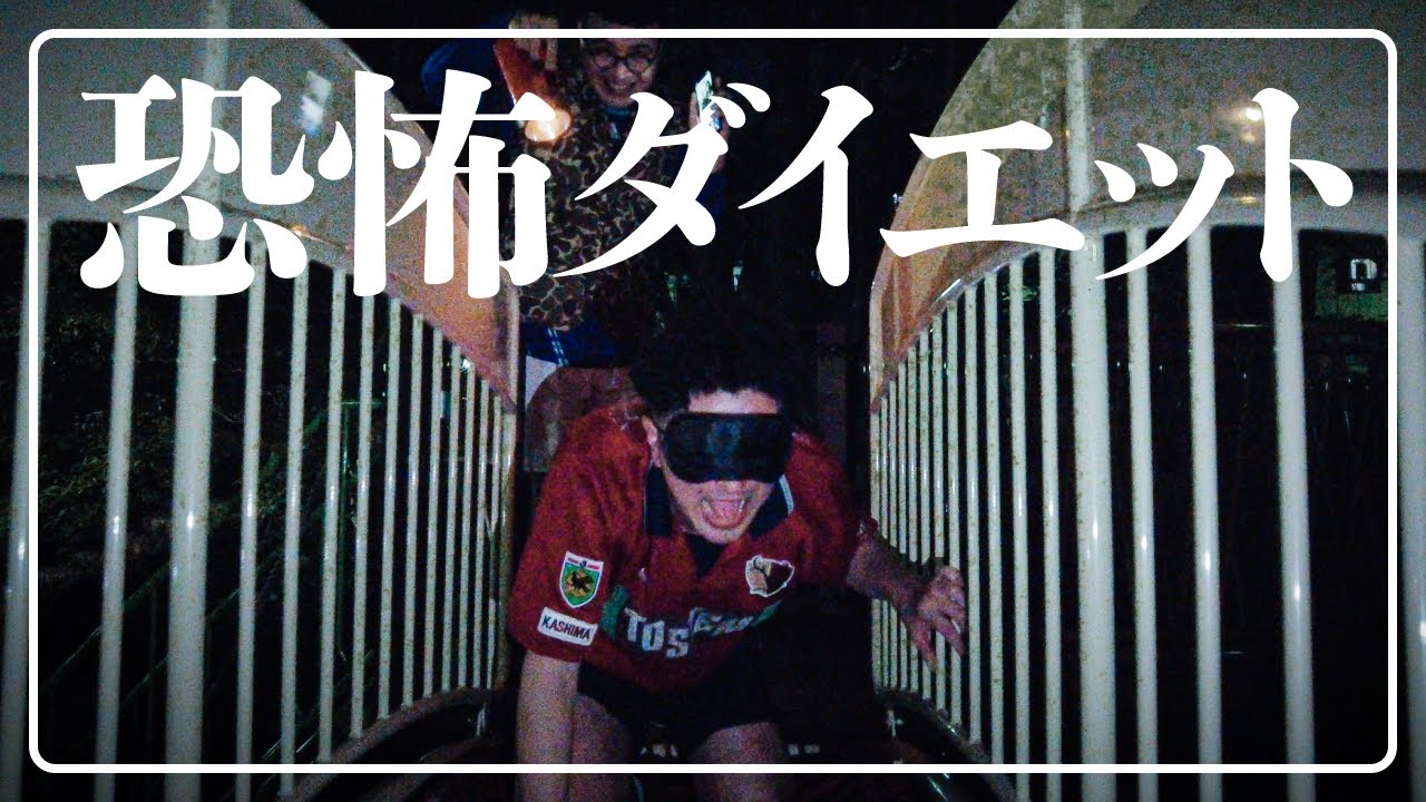 絶叫！暗闇の中で恐怖ダイエット【カナメストーン】