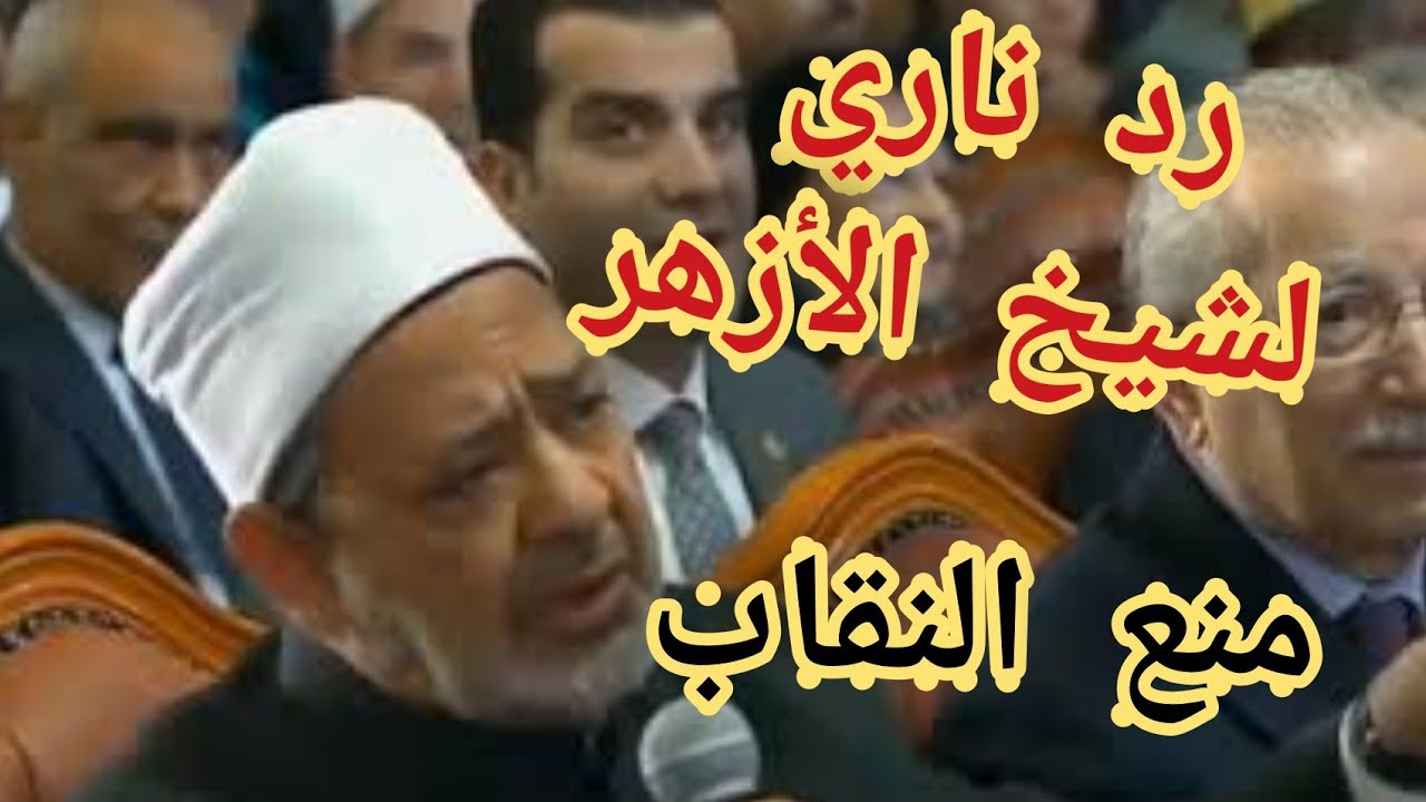 منع النقاب و رد ناري من شيخ الأزهر علي رئيس جامعة القاهرة