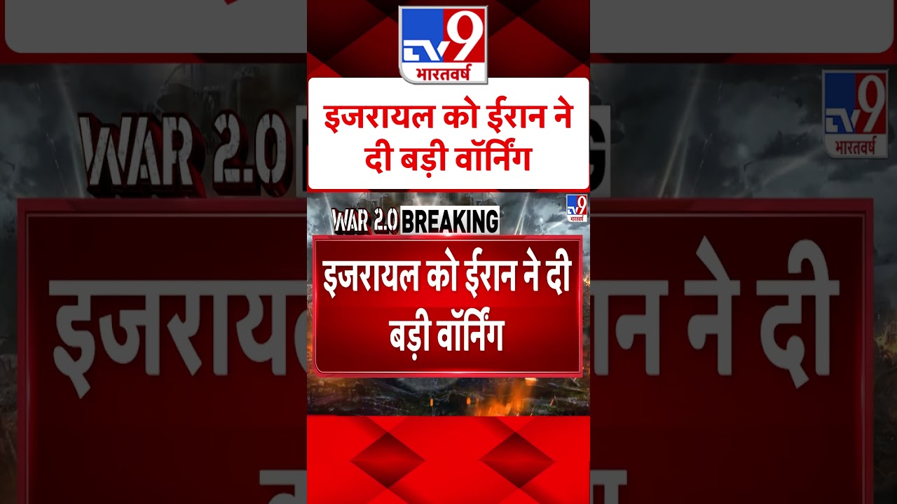 Iran gave a big warning to Israel#tv9shorts