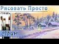 "Рассвет зимой. Пейзаж", как нарисовать 🎨ГУАШЬ! Мастер-класс