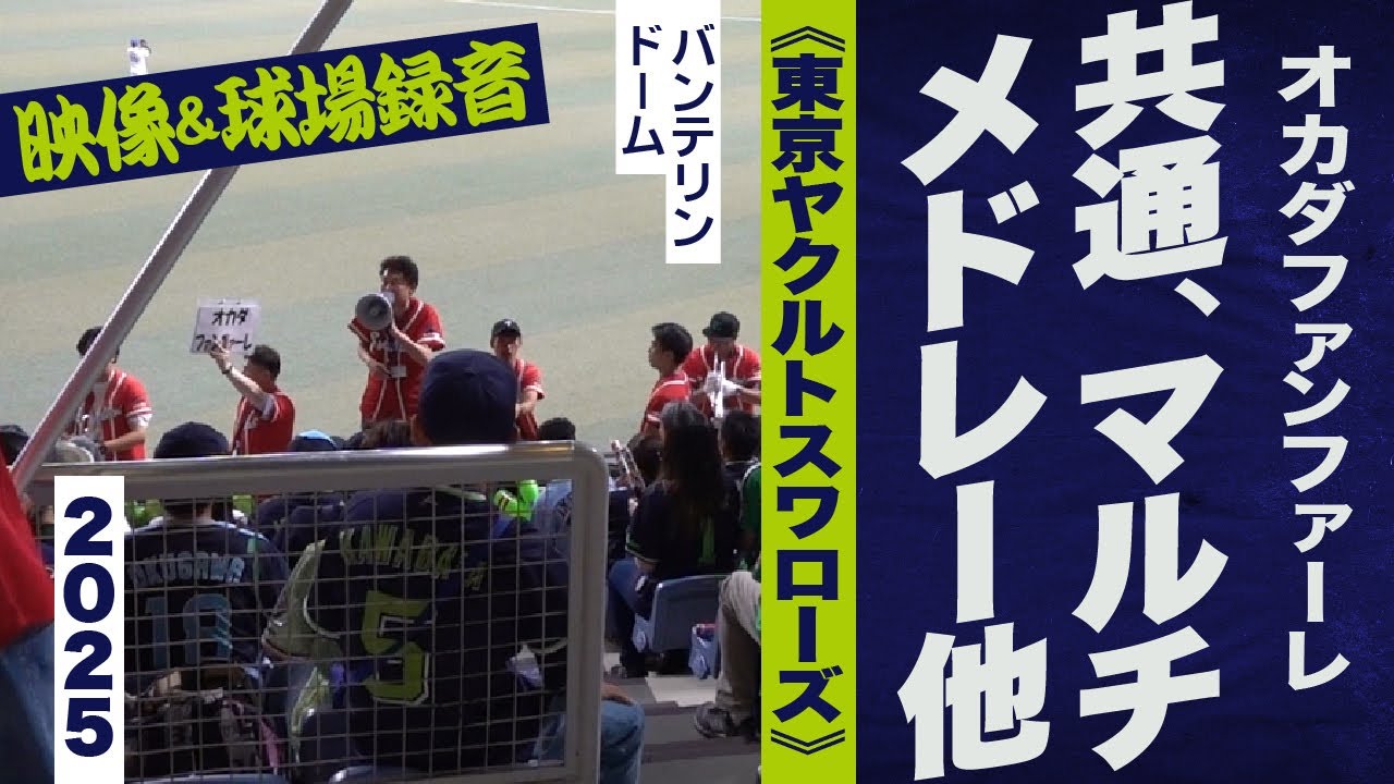 高音質🎺【オカダファンファーレ！わっしょいコール！】共通,マルチテーマメドレー《東京ヤクルトスワローズ》2025バンテリン