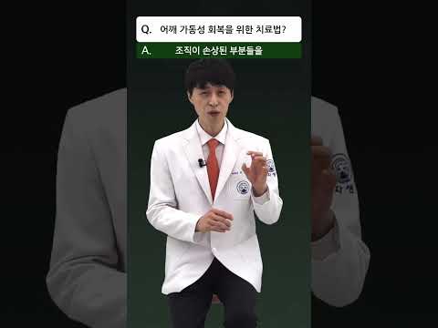 어깨 가동성 회복을 위한 치료법 체크 #shorts
