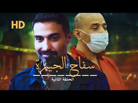 ملخص مسلسل سفاح الجيزة الحلقة الثانية مستوحاة من قصة حقيقية
