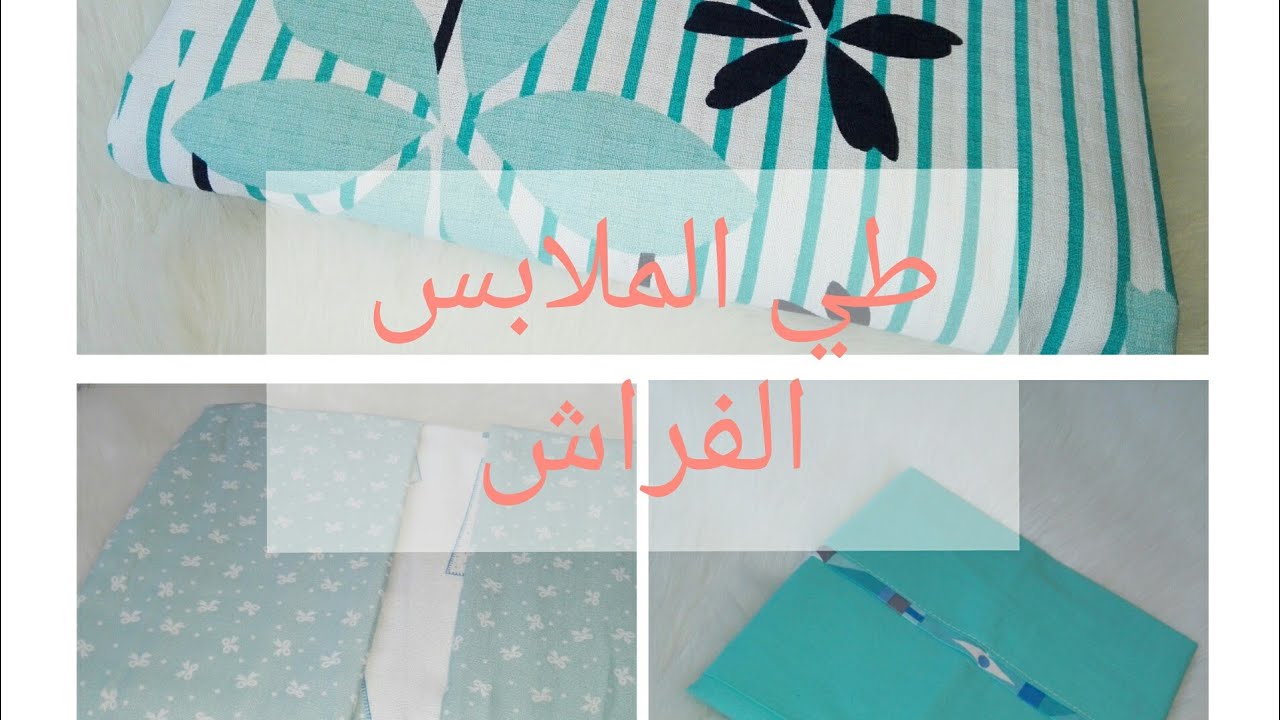 pliage des draps  طريقة طي الملابس: 