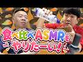 【ASMR】食べ比べASMRを録ってみたいフジモン【モッパン】