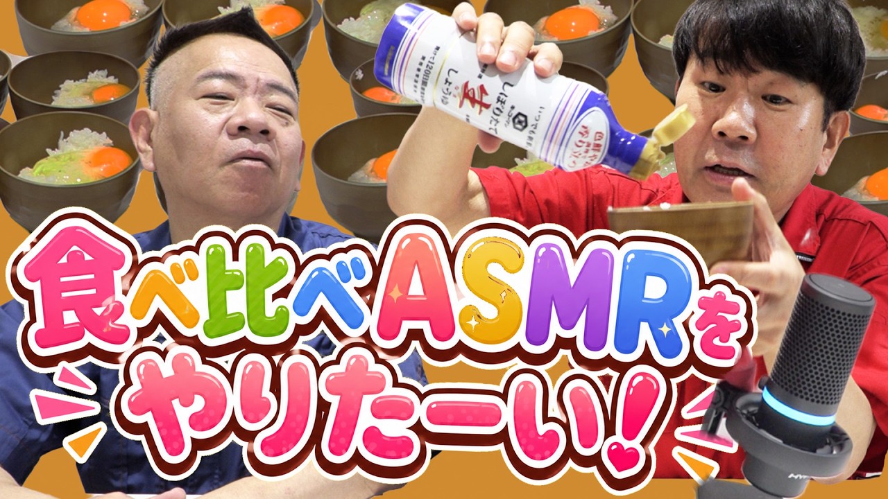 【ASMR】食べ比べASMRを録ってみたいフジモン【モッパン】