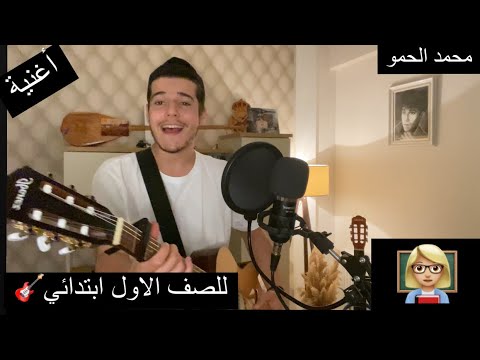 يا مدرستي يا مدرستي للصف الاول ابتدائي محمد الحمو 