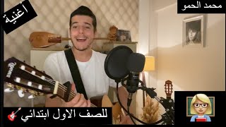 يا مدرستي يا مدرستي للصف الاول ابتدائي️ محمد الحمو