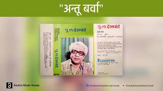 पु.ल.देशपांडे - अन्तू बर्वा | Pu La Deshpande - Antu Barva | Official HQ Audio