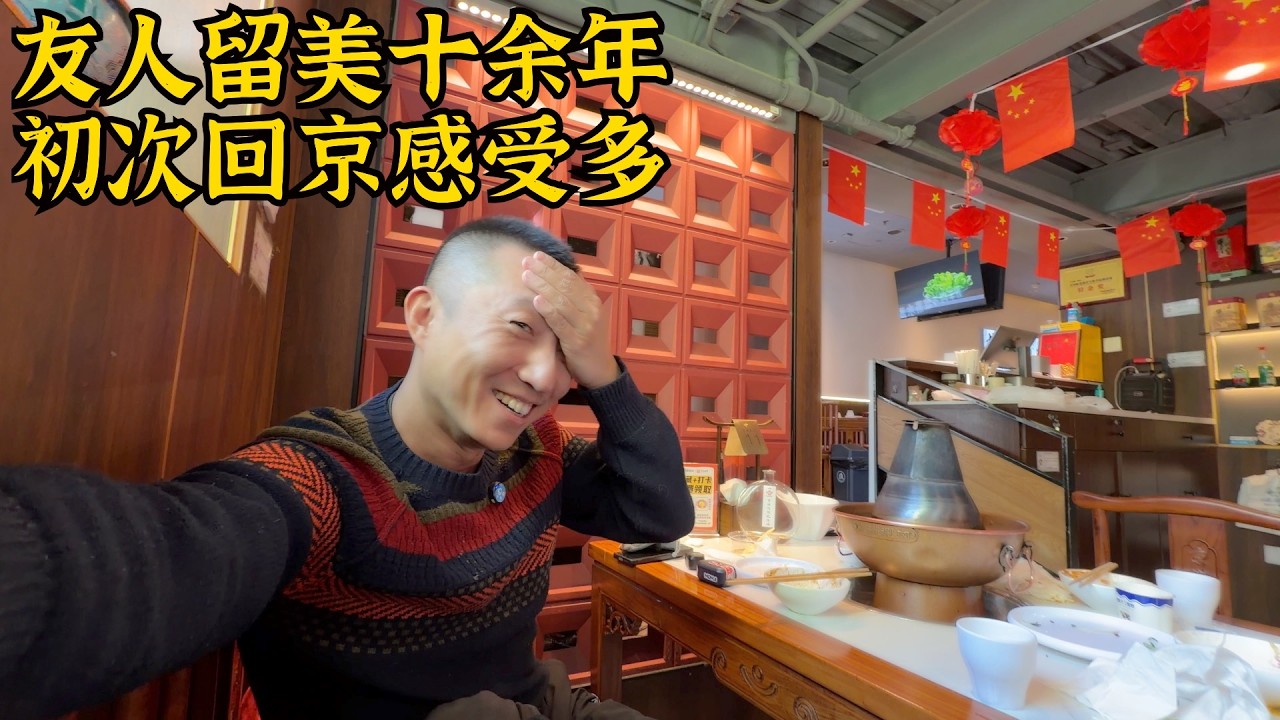 留美十一年首次回国感受,北京变化太大难适应,他会留在国内吗?【北同】