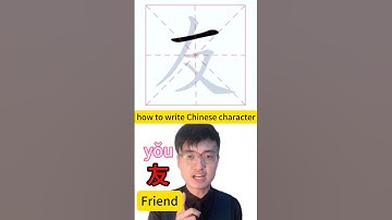 How to write Chinese character friend 友 #mandarin #learnchinese #mandarinchinese #learnmandarin #中文