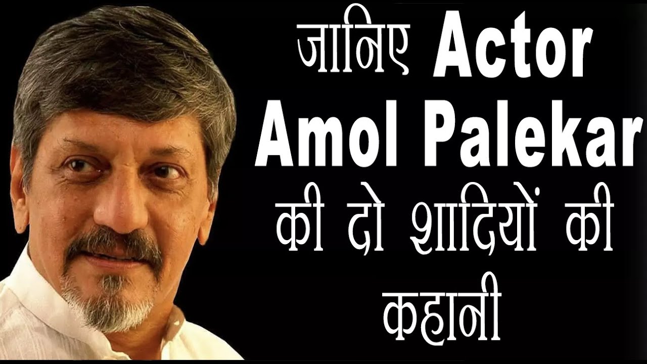 When Amol Palekar divorced First Wife and married second