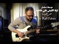 ليلة القبض على فاطمة By Rafi Fakes 