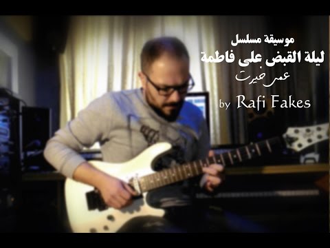 ليلة القبض على فاطمة   