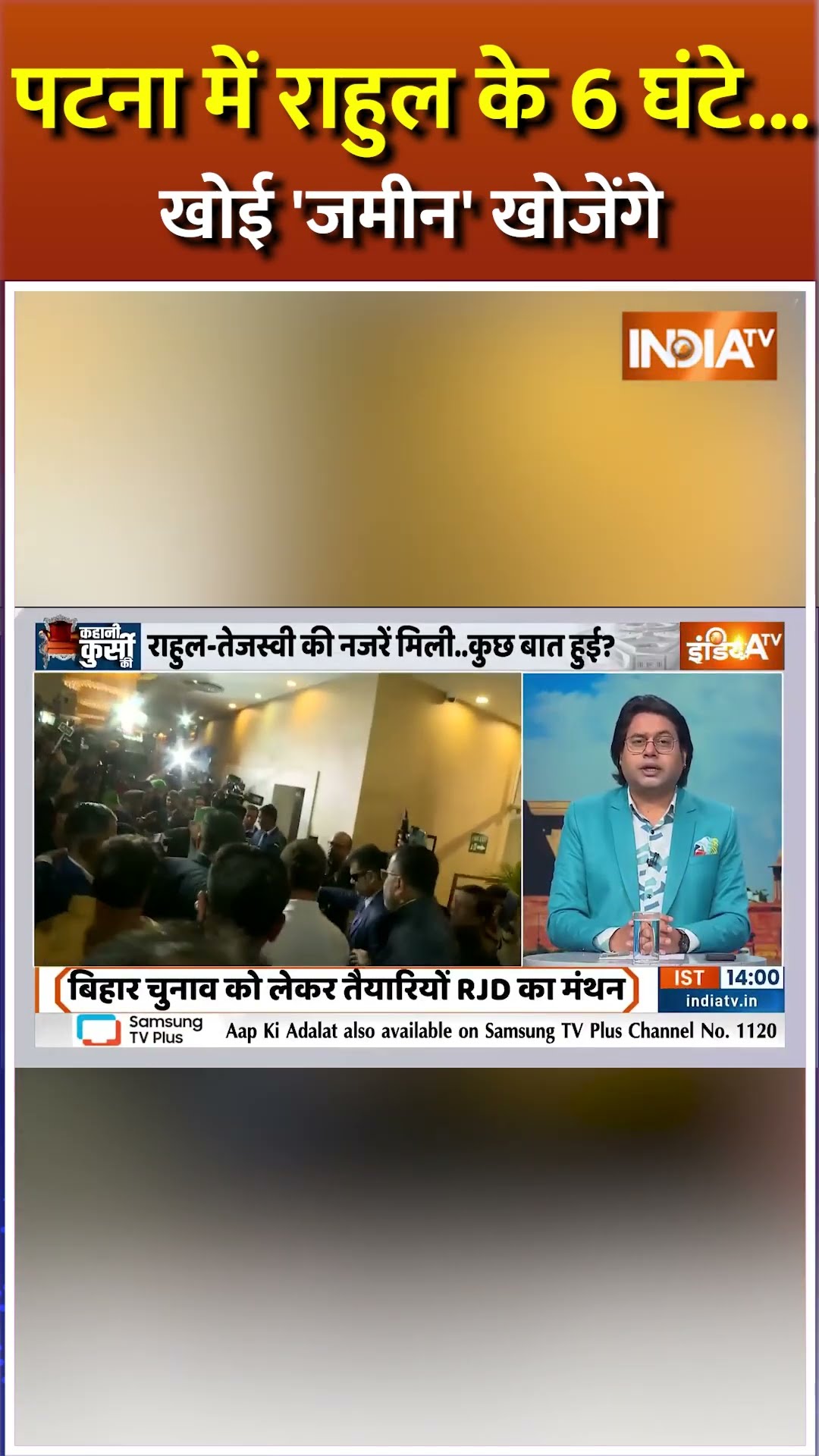 पटना में राहुल के 6 घंटे..खोई 'जमीन' खोजेंगे #biharelection2025 #congress #rjd #indiaalliance