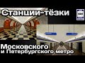 🚇Станции-тёзки Московского и Петербургского метро | Metro stations with the same names