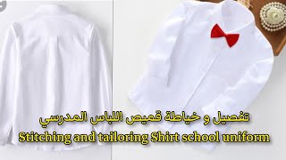 تفصيل وخياطة قميص مدرسي للبنات و الاولاد.shirt school uniforms