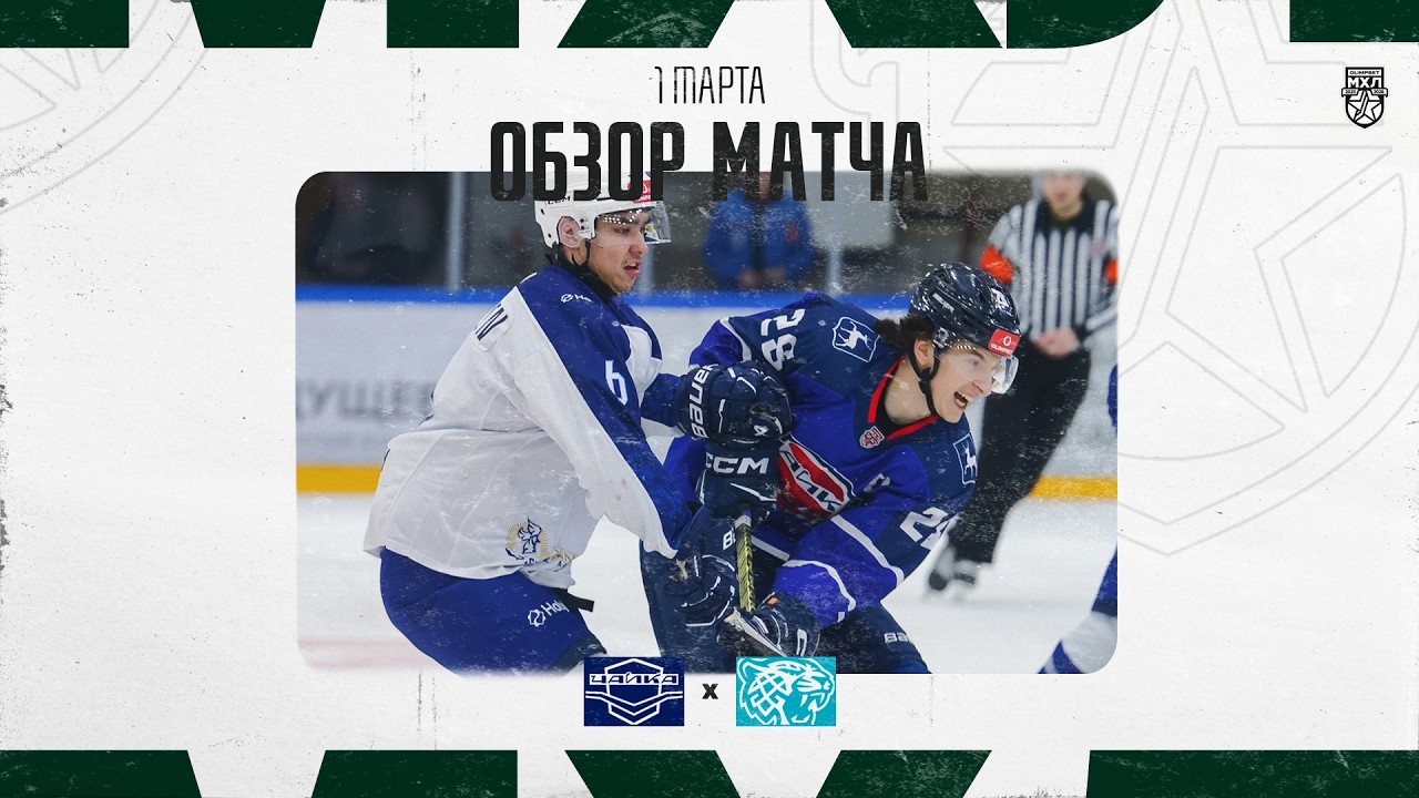 ЧАЙКА − СНЕЖНЫЕ БАРСЫ  Обзор матча OLIMPBET МХЛ 25/26  1.03.2026