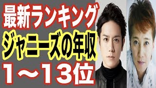 【今年最新】ジャニーズ年収ランキング1〜13位！人気アイドルとしてテレビ,ラジオ,雑誌,