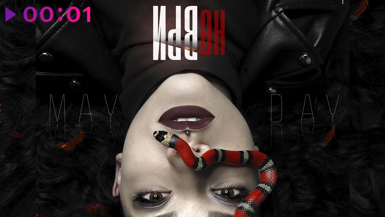 Mayday - Не ври | Official Audio | 2020