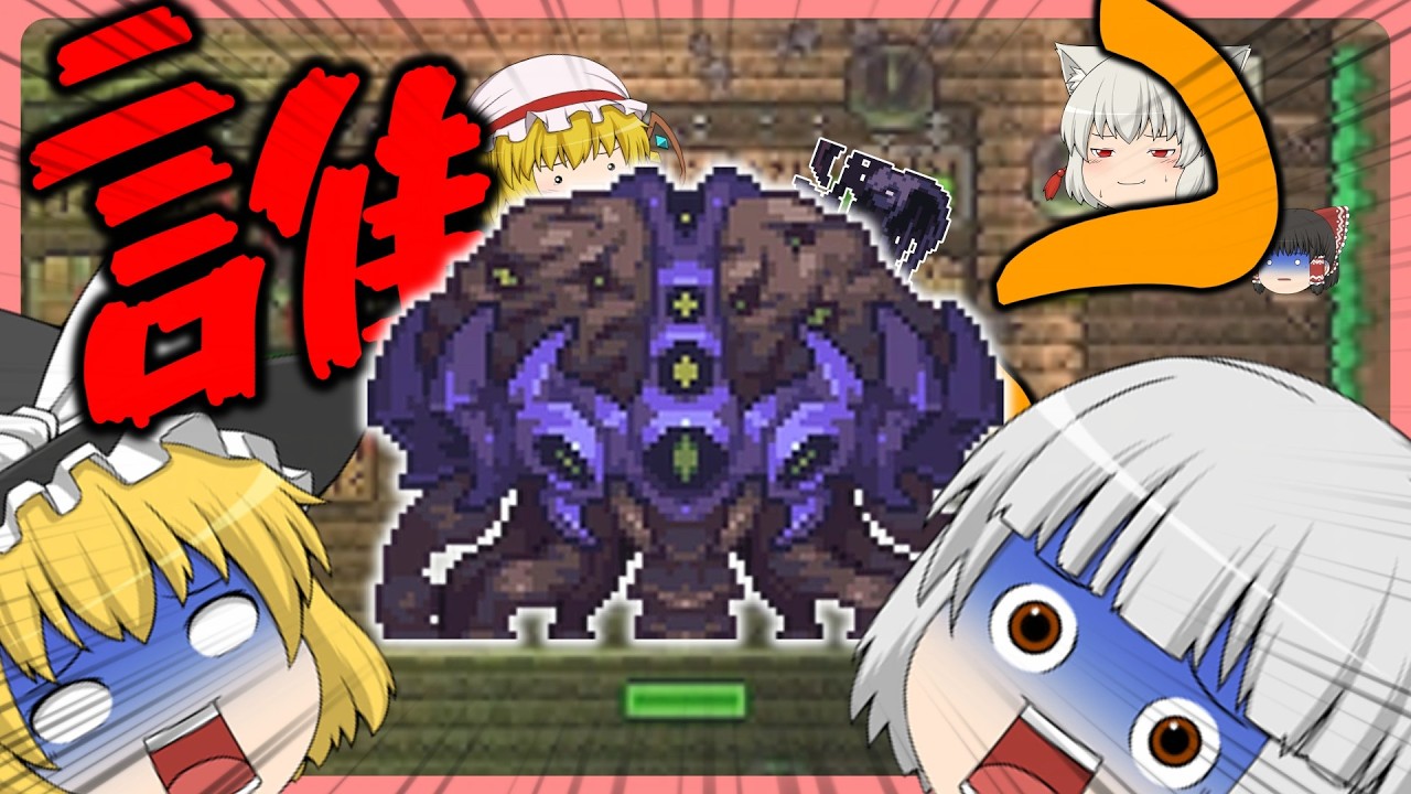 【テラリア】なんだこいつ！？拠点がああああああ！！カラミティMODマルチ実況Part2【ゆっくり実況】