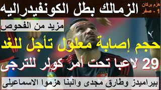 فحوص اخرى لمعلول وحجم الاصابة يتحدد غدا, 29 لاعبا تحت أمر كولر, الزمالك بطل الكونفيدرالية #علاء_صادق