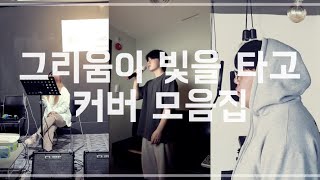 '그리움이 빛을 타고' 커버 모음 ( 어려운 노래를 이렇게 잘 불러주시다니.. 영광입니다❤️ )