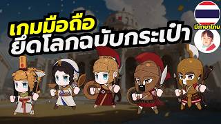 Pocket Legions เกมมือถือสร้างเมืองฝึกทหารสู้กันแบบตะมุตะมิ มีภาษาไทย screenshot 5