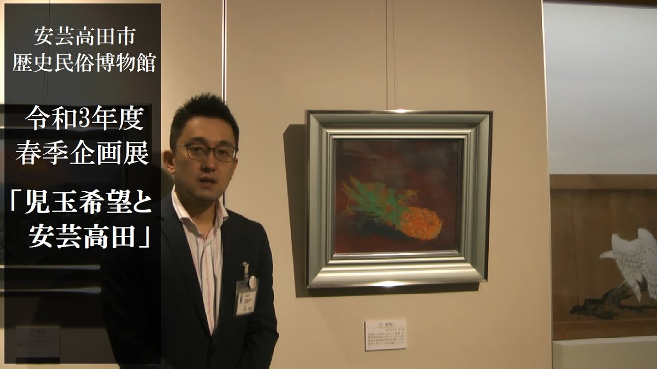 令和3年度春季企画展「児玉希望と安芸高田」 展示解説 - YouTube