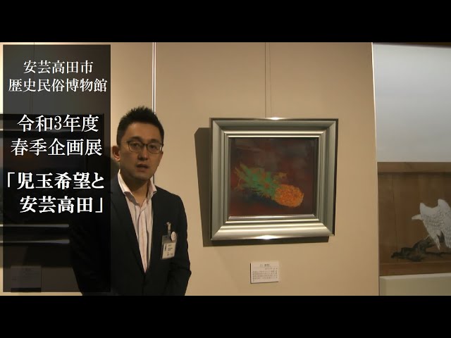 令和3年度春季企画展「児玉希望と安芸高田」 展示解説 - YouTube