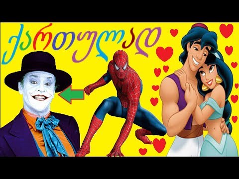 adamiani oboba QARTULAD aladinis lamazmanis dabruneba jokeris marcxi GTA 5 ქართულად