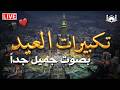 تكبيرات عيد الفطر المبارك بث مباشر 2026 من الحرم المكي لنجعلها تملأ الدنيا الله أكبر الله أكبر