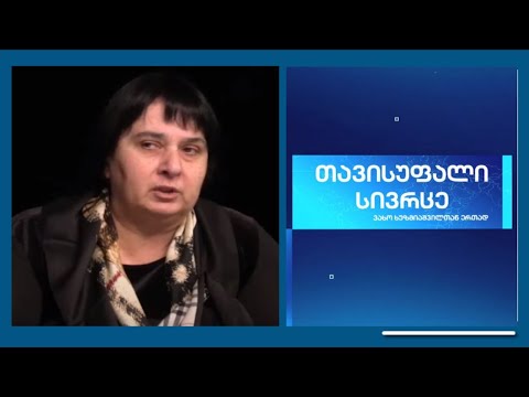 ნანა კაკაბაძე გადაცემაში ,,თავისუფალი სივრცე\"